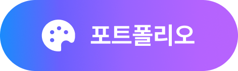 포트폴리오